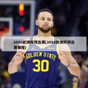2016欧洲杯预选赛(2016欧洲杯预选赛赛程)