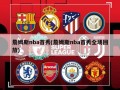 詹姆斯nba首秀(詹姆斯nba首秀全场回放)