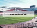 欧冠直播频道(欧冠直播室)