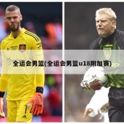 全运会男篮(全运会男篮u18附加赛)