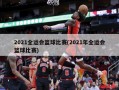 2021全运会篮球比赛(2021年全运会篮球比赛)