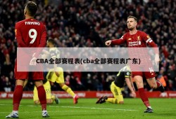 CBA全部赛程表(cba全部赛程表广东)