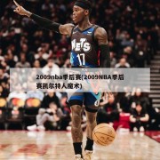 2009nba季后赛(2009NBA季后赛凯尔特人魔术)