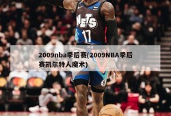 2009nba季后赛(2009NBA季后赛凯尔特人魔术)
