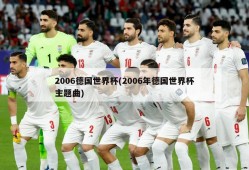 2006德国世界杯(2006年德国世界杯主题曲)