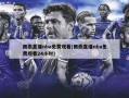 雨燕直播nba免费观看(雨燕直播nba免费观看24小时)