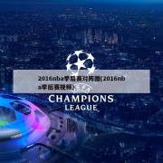 2016nba季后赛对阵图(2016nba季后赛视频)