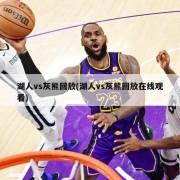 湖人vs灰熊回放(湖人vs灰熊回放在线观看)