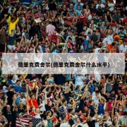 德里克费舍尔(德里克费舍尔什么水平)