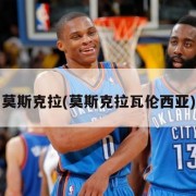 莫斯克拉(莫斯克拉瓦伦西亚)