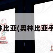 奥林比亚(奥林比亚手表)