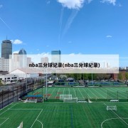 nba三分球记录(nba三分球纪录)
