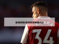 新浪网球(新浪网球微博atp)