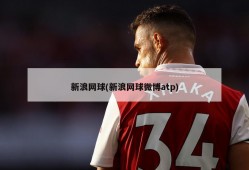 新浪网球(新浪网球微博atp)