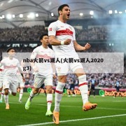 nba火箭vs湖人(火箭vs湖人2020g3)