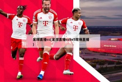 足球直播cc(足球直播cctv5现场直播)
