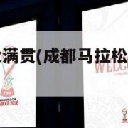 成都马拉松大满贯(成都马拉松大满贯候选赛事)