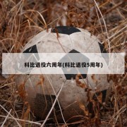 科比退役六周年(科比退役5周年)
