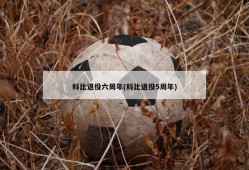科比退役六周年(科比退役5周年)