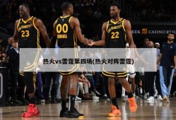 热火vs雷霆第四场(热火对阵雷霆)