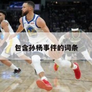 包含孙杨事件的词条