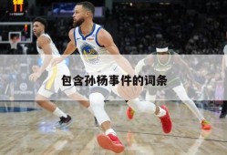 包含孙杨事件的词条