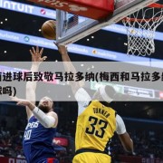 梅西进球后致敬马拉多纳(梅西和马拉多纳踢过球吗)