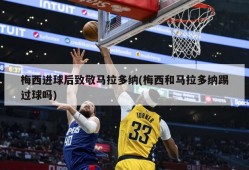 梅西进球后致敬马拉多纳(梅西和马拉多纳踢过球吗)
