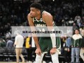 体育nba(体育nba直播在哪里看)