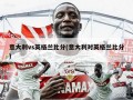 意大利vs英格兰比分(意大利对英格兰比分)