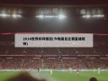 2014世界杯阿根廷(今晚国足比赛直播视频)