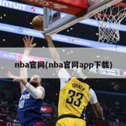 nba官网(nba官网app下载)