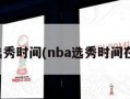nba选秀时间(nba选秀时间在几月)