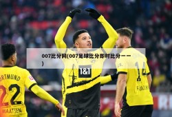 007比分网(007足球比分即时比分一一)