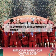 nba全明星阵容名单(nba全明星阵容名单东契奇)