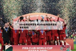 nba全明星阵容名单(nba全明星阵容名单东契奇)