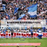 皇马欧冠赛程(皇马欧冠赛程20192020)
