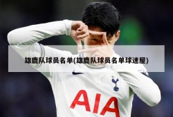雄鹿队球员名单(雄鹿队球员名单球迷屋)