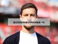 健之乐羽毛球(健之乐羽毛球蓝健一号)
