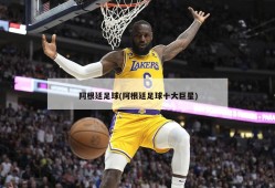 阿根廷足球(阿根廷足球十大巨星)