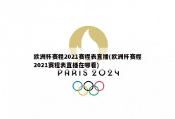 欧洲杯赛程2021赛程表直播(欧洲杯赛程2021赛程表直播在哪看)
