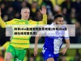 纬来nba直播视频免费观看(纬来nba直播在线观看免费)