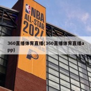 360直播体育直播(360直播体育直播app)