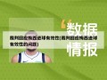 裁判回应梅西进球有效性(裁判回应梅西进球有效性的问题)