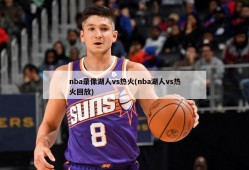 nba录像湖人vs热火(nba湖人vs热火回放)
