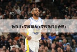 孙兴慜c罗换球衣(c罗和孙兴慜合照)