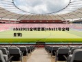 nba2011全明星赛(nba11年全明星赛)