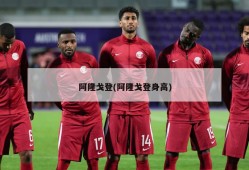 阿隆戈登(阿隆戈登身高)