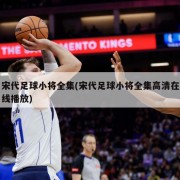 宋代足球小将全集(宋代足球小将全集高清在线播放)