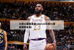 火箭vs雷霆直播(202122火箭vs雷霆视频直播)